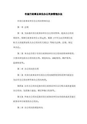 直行政事业单位非办公用房出租出借管理办法