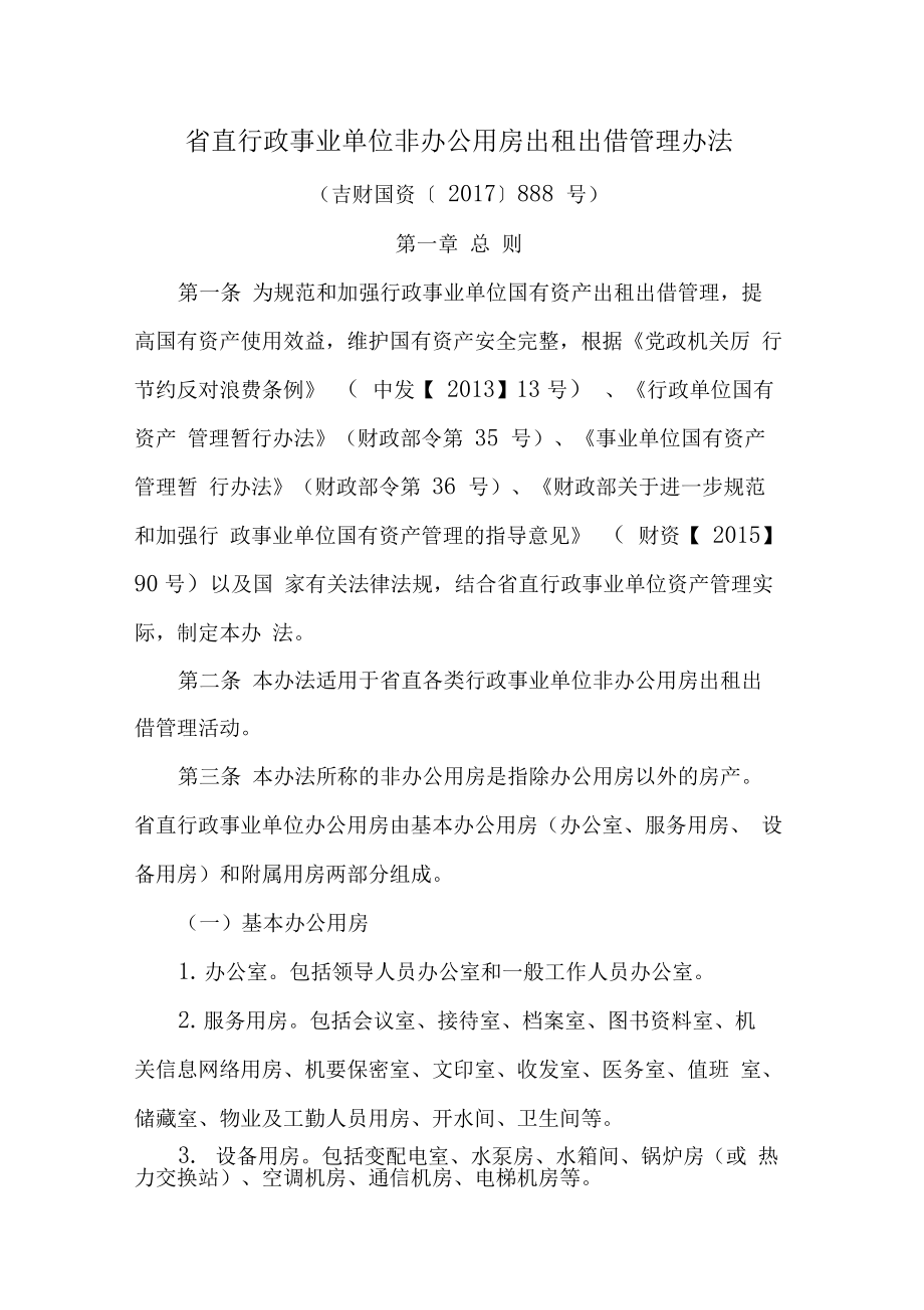 直行政事业单位非办公用房出租出借管理办法